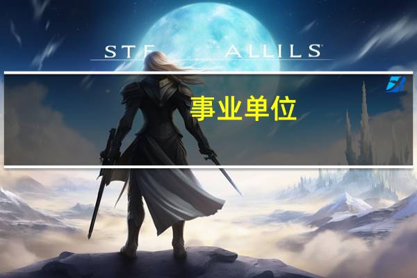事业单位 什么意思