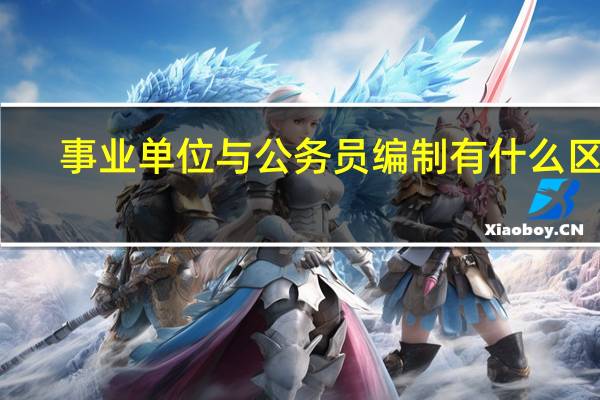 事业单位与公务员编制有什么区别