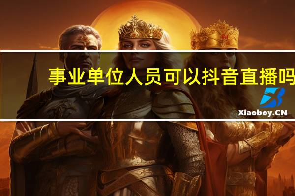 事业单位人员可以抖音直播吗