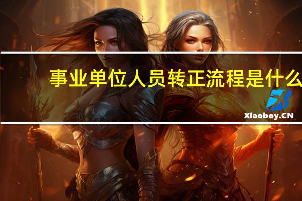 事业单位人员转正流程是什么