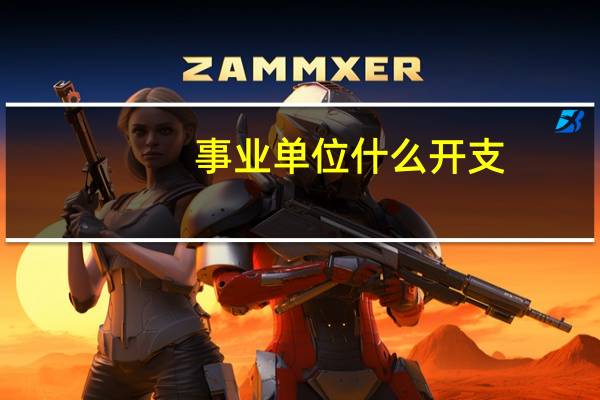 事业单位什么开支