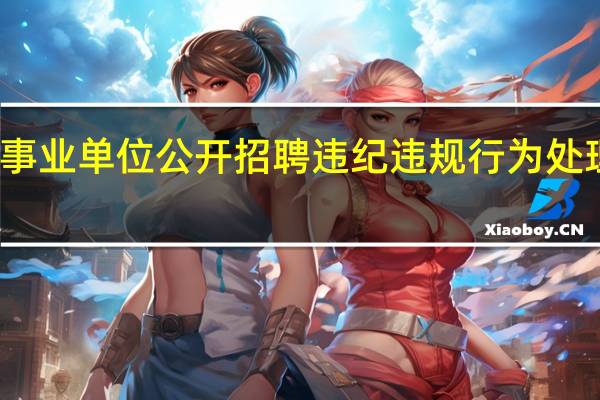 事业单位公开招聘违纪违规行为处理规定