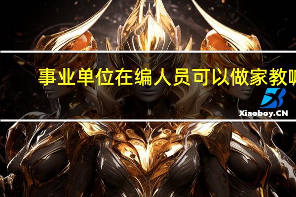 事业单位在编人员可以做家教嘛
