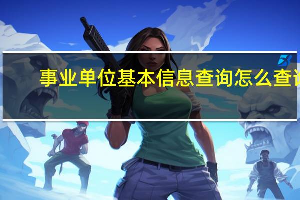 事业单位基本信息查询怎么查询