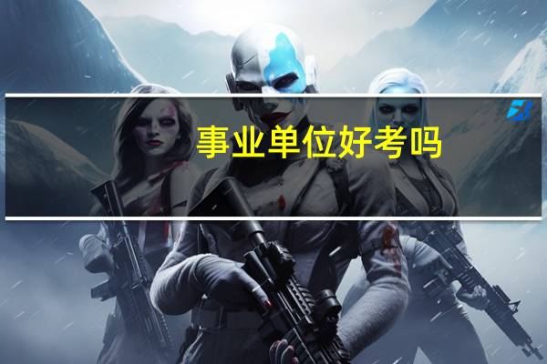 事业单位好考吗？