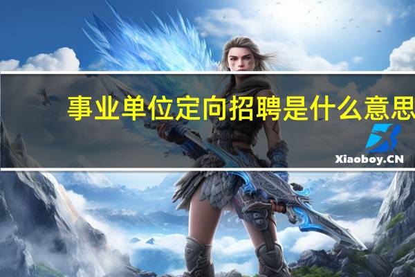 事业单位定向招聘是什么意思