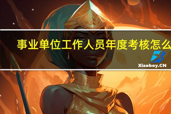 事业单位工作人员年度考核怎么写