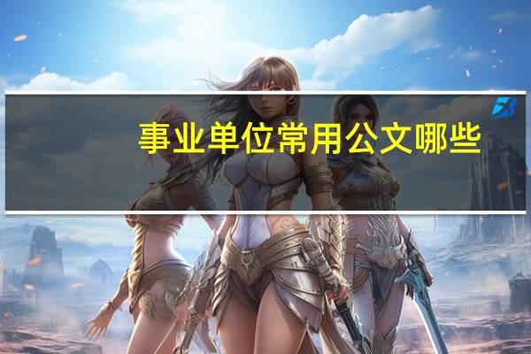 事业单位常用公文哪些