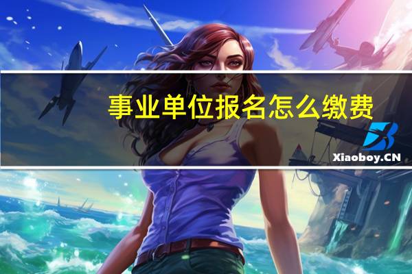 事業單位報名怎么繳費