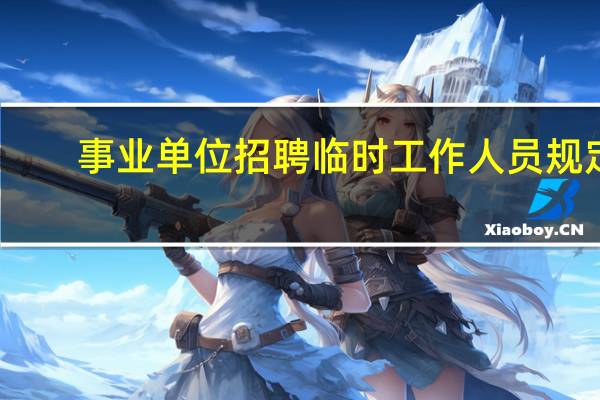 事业单位招聘临时工作人员规定