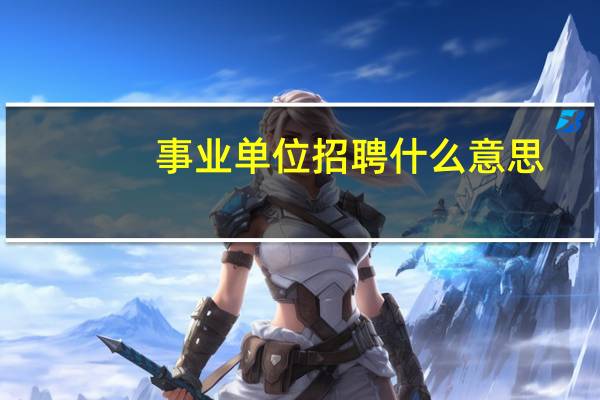 事业单位招聘什么意思