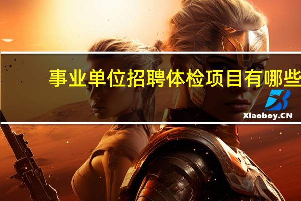 事业单位招聘体检项目有哪些