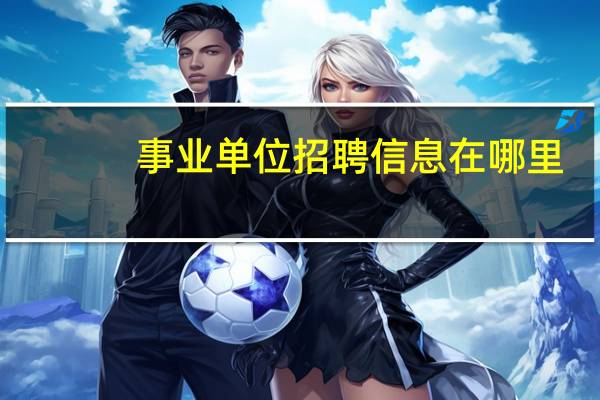 事业单位招聘信息在哪里