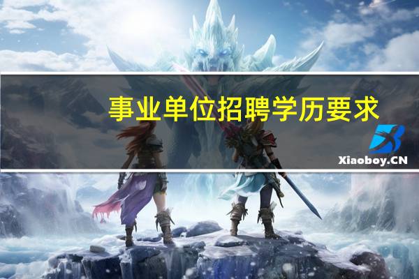 事业单位招聘学历要求