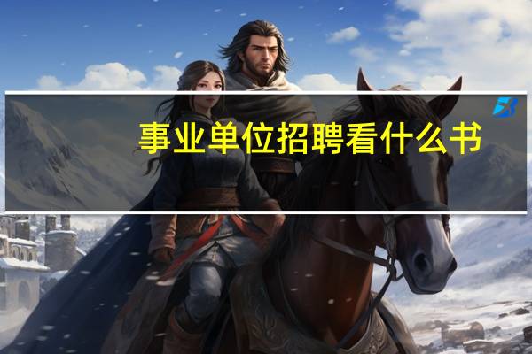 事业单位招聘看什么书