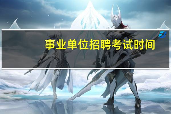 事业单位招聘考试时间