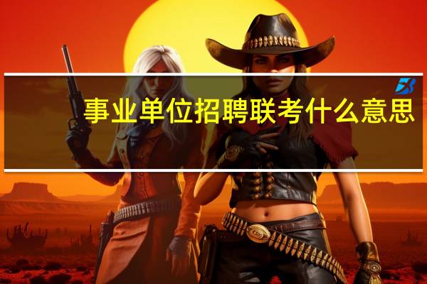 事业单位招聘联考什么意思