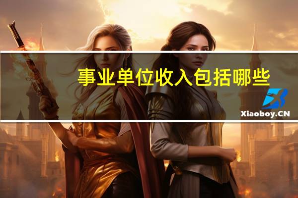 事业单位收入包括哪些