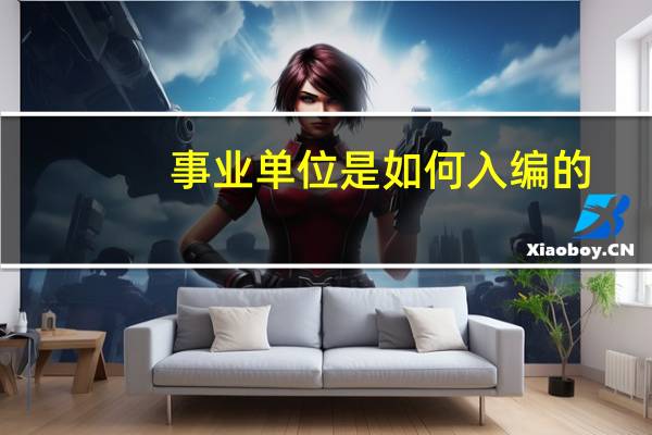 事业单位是如何入编的