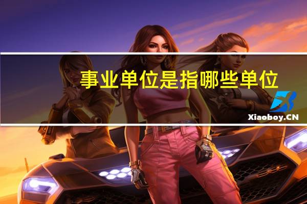 事业单位是指哪些单位