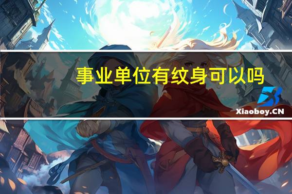 事业单位有纹身可以吗