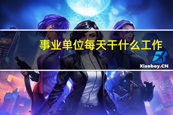 事业单位每天干什么工作