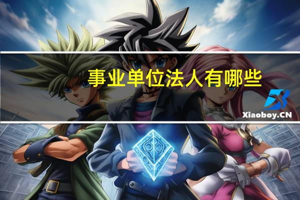 事业单位法人有哪些