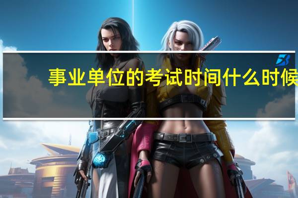 事业单位的考试时间什么时候