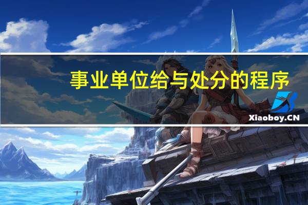 事业单位给与处分的程序