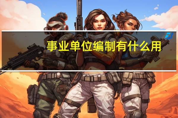 事业单位编制有什么用