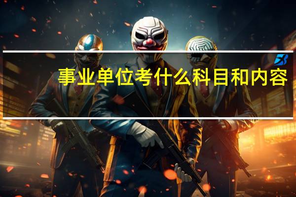 事业单位考什么科目和内容
