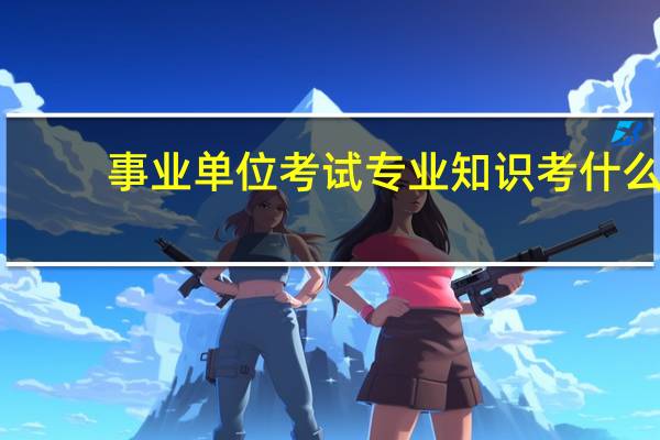 事业单位考试专业知识考什么