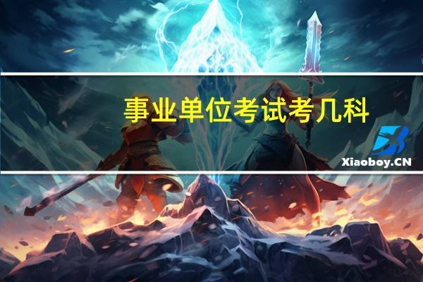事业单位考试考几科