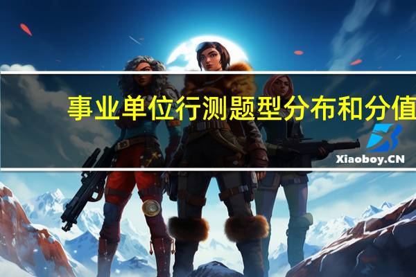 事业单位行测题型分布和分值