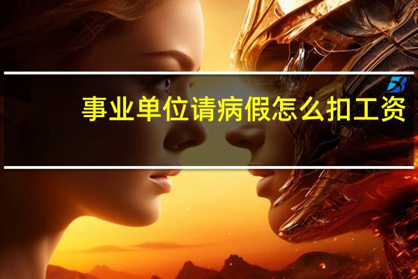 事业单位请病假怎么扣工资