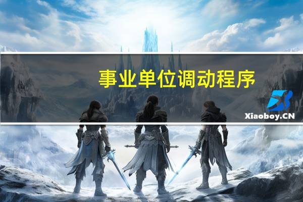 事业单位调动程序