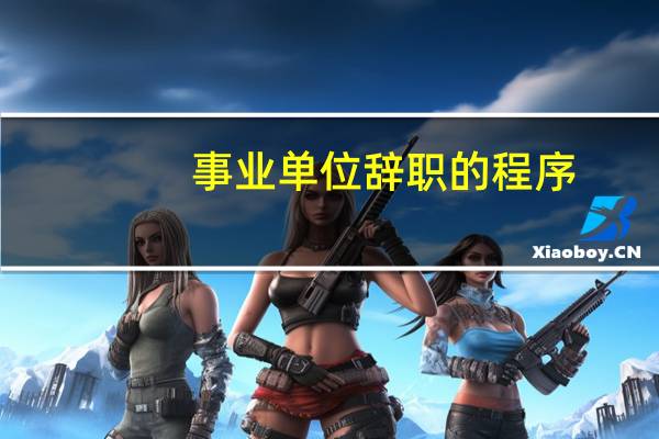 事业单位辞职的程序