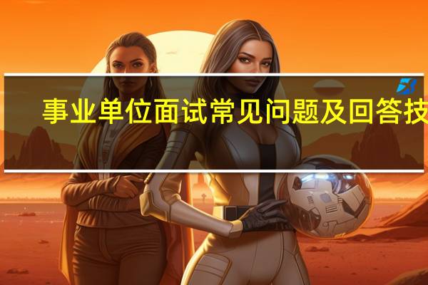 事业单位面试常见问题及回答技巧