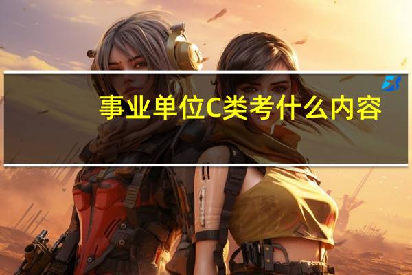 事业单位C类考什么内容