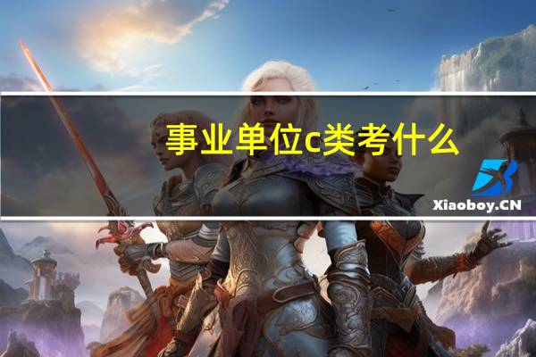 事业单位c类考什么