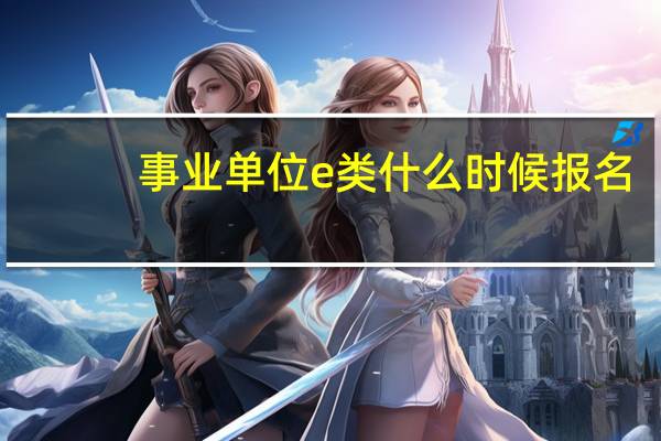 事业单位e类什么时候报名
