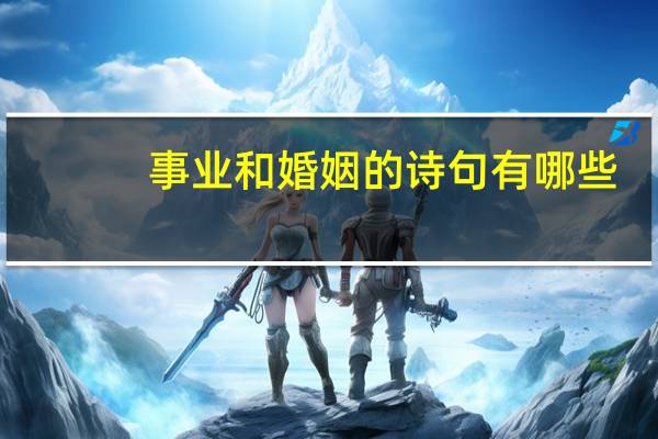 事业和婚姻的诗句有哪些