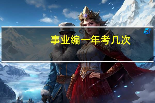 事业编一年考几次？