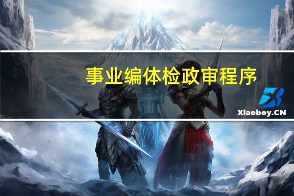 事业编体检政审程序