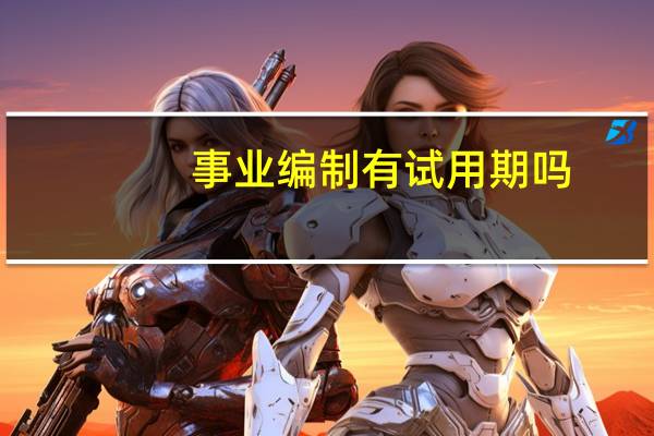 事业编制有试用期吗