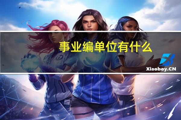 事业编单位有什么