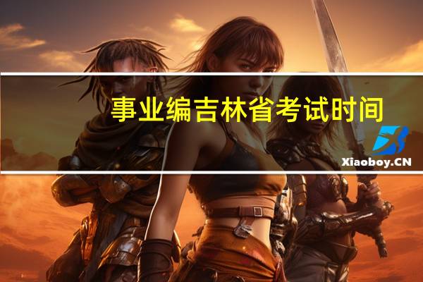 事业编吉林省考试时间