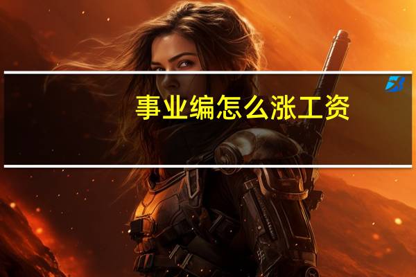 事业编怎么涨工资