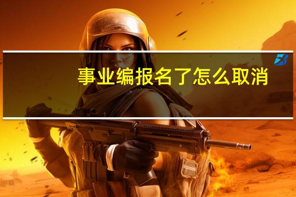 事业编报名了怎么取消