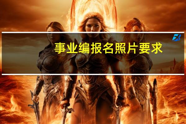 事业编报名照片要求